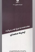 کتاب نجات دهنده به دوزخ خود برمی گردد