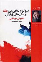 کتاب تسوکورو تازاکی بی رنگ و سال های زیارتش