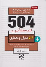 کتاب 504 کلمه مطلقا ضروری رشته عمران و معماری