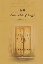 کتاب این جا در نقشه نیست