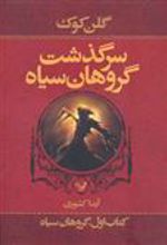 سرگذشت گروهان سیاه (کتاب اول)