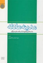 کتاب مدینه عادله