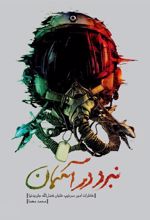 کتاب نبرد در آسمان