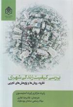 کتاب بررسی کیفیت زندگی شهری
