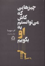 کتاب چیزهایی که کاش می توانستم به او بگویم