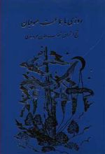کتاب روزی‏ با جماعت‏ صوفیان‏