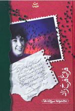 کتاب فروغ فرخزاد
