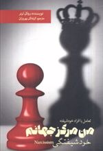 جلد کتاب من مرکز جهانم