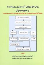 کتاب روش های ارزیابی آسیب پذیری زیرساخت ها و مدیریت بحران