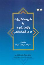 کتاب شریعت گریزی یا ولایت پذیری در عرفان اسلامی