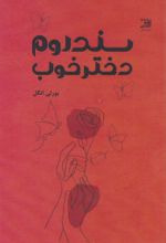 کتاب سندروم دختر خوب