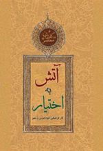 کتاب آتش به اختیار