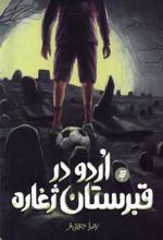 کتاب اردو در قبرستان ژغاره