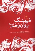 کتاب فرهنگ روان زخم (تروما)