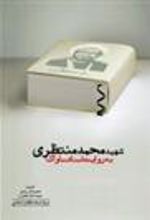 کتاب شهید محمد منتظری به روایت اسناد ساواک