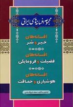 کتاب مجموعه افسانه های ایرانی