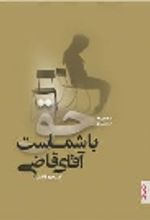 جلد کتاب حق با شماست آقای قاضی