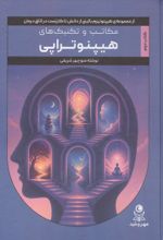 جلد کتاب مکاتب و تکنیک های هیپنوتراپی