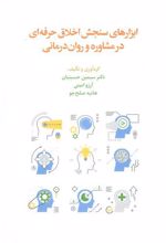 کتاب ابزارهای سنجش اخلاق حرفه ای در مشاوره و روان درمانی