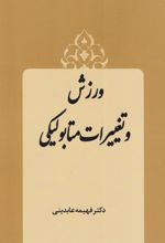 کتاب ورزش و تغییرات متابولیکی