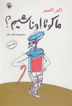 کتاب ما کو تا اونا شیم