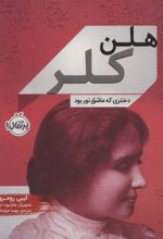 کتاب هلن کلر
