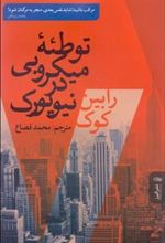 کتاب توطئه میکروبی در نیویورک