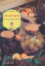 کتاب تهیه انواع ترشی