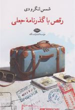 کتاب رقص با گذرنامه جعلی
