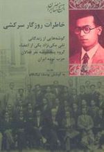 کتاب خاطرات روزگار سرکشی