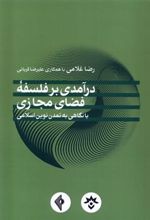 کتاب درآمدی بر فلسفه فضای مجازی