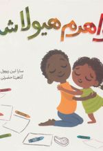 کتاب خواهرم هیولا شده