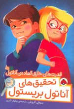 کتاب تحقیق های آناتول بریستول