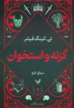کتاب گزنه و استخوان