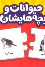 کتاب بسته حیوانات و بچه هایشان