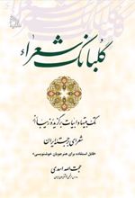 کتاب گلبانگ شعراء