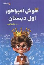 کتاب هوش امپراطور اول دبستان
