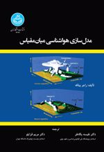 کتاب مدلسازی هواشناسی میان مقیاس