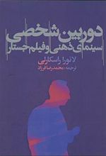 کتاب دوربین شخصی: سینمای ذهنی و فیلم جستار