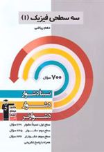 سه سطحی فیزیک (1) دهم ریاضی