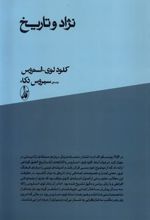 کتاب نژاد و تاریخ