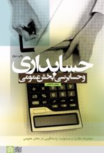 کتاب حسابداری و حسابرسی بخش عمومی