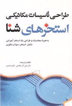 کتاب طراحی تاسیسات مکانیکی استخرهای شنا