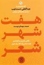 کتاب هفت شهر شعر(دو جلدی)