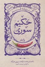 کتاب گزیده طنز حکیم سوری
