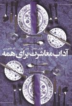 کتاب آداب معاشرت برای همه