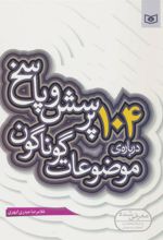 کتاب 104 پرسش درباره ی موضوعات گوناگون