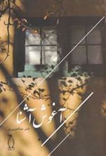 کتاب آغوش آشنا