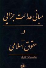 جلد کتاب مبانی عدالت جزایی در حقوق اسلام