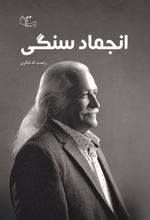 کتاب انجماد سنگی